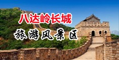 骚逼逼视频啊啊啊中国北京-八达岭长城旅游风景区